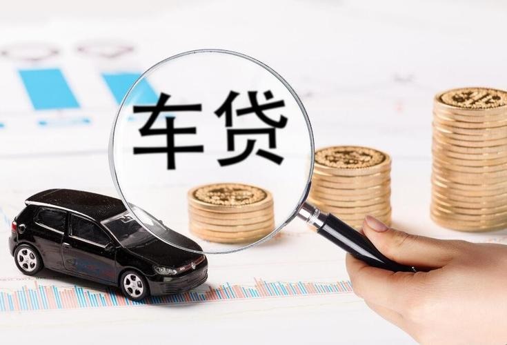 汽车贷款